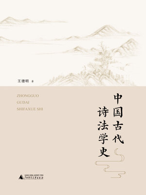 cover image of 中国古代诗法学史
